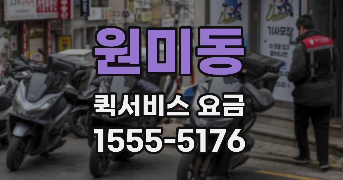 원미동 퀵서비스 요금