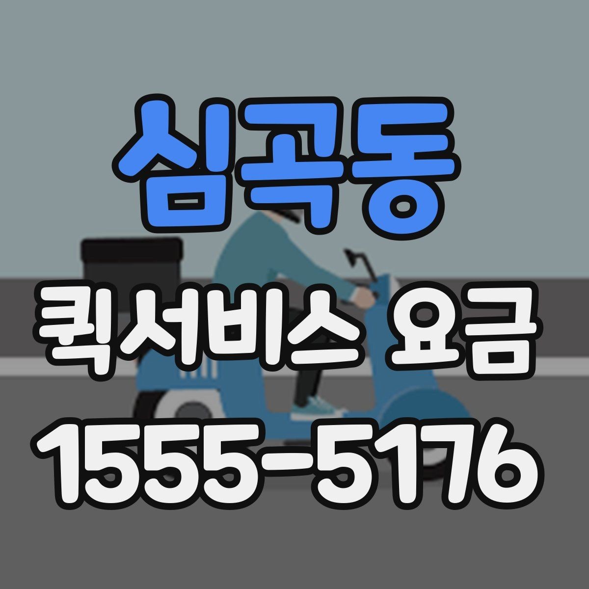 심곡동 퀵서비스 요금 도심권과 외곽권 비교 포인트