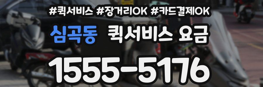 심곡동 퀵서비스 요금