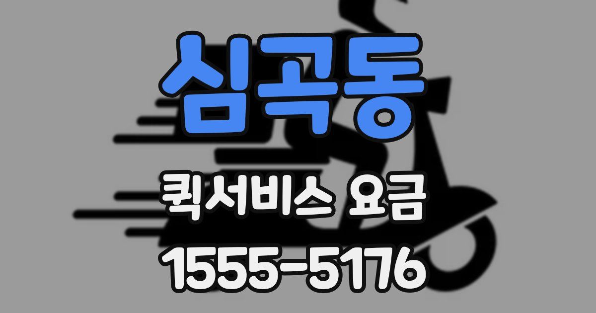 심곡동 퀵서비스 요금