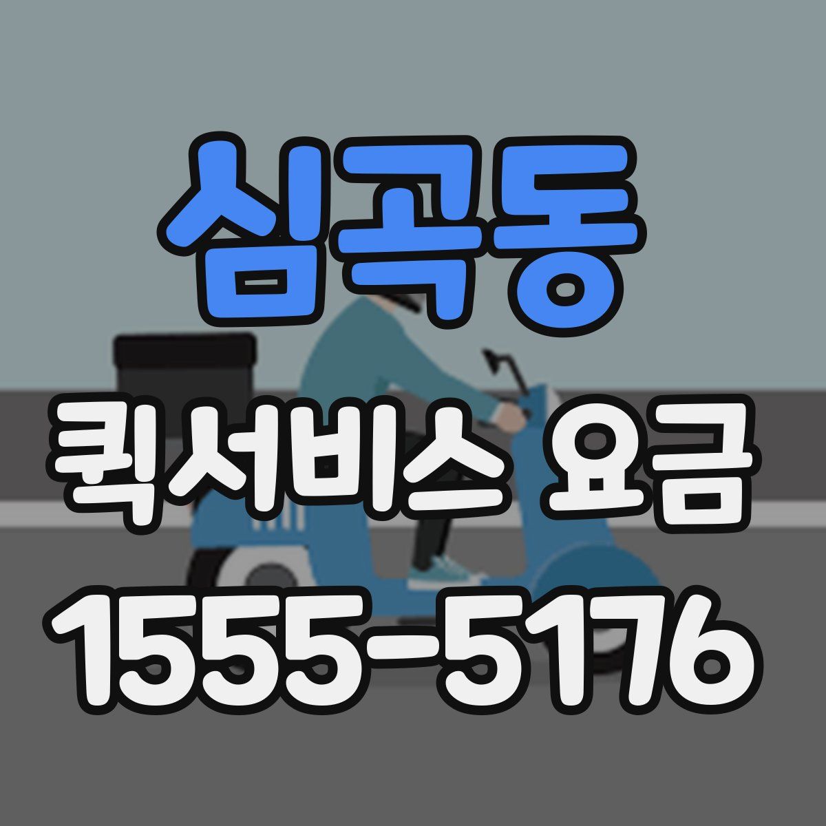 심곡동 퀵서비스 요금