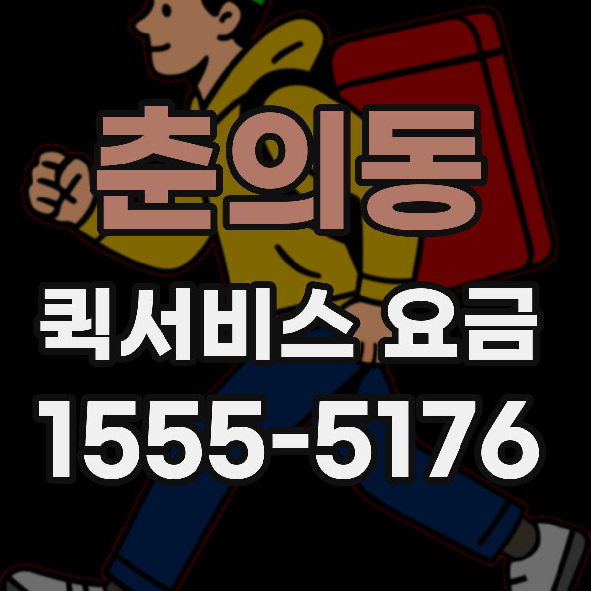 춘의동 퀵서비스 요금