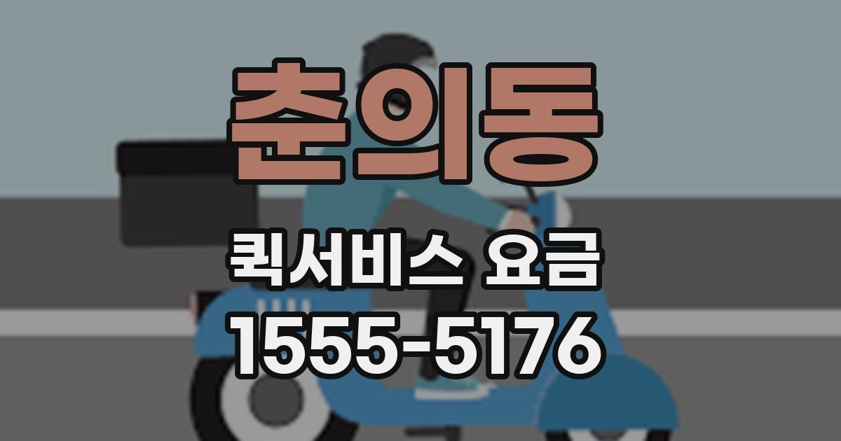 춘의동 퀵서비스 요금