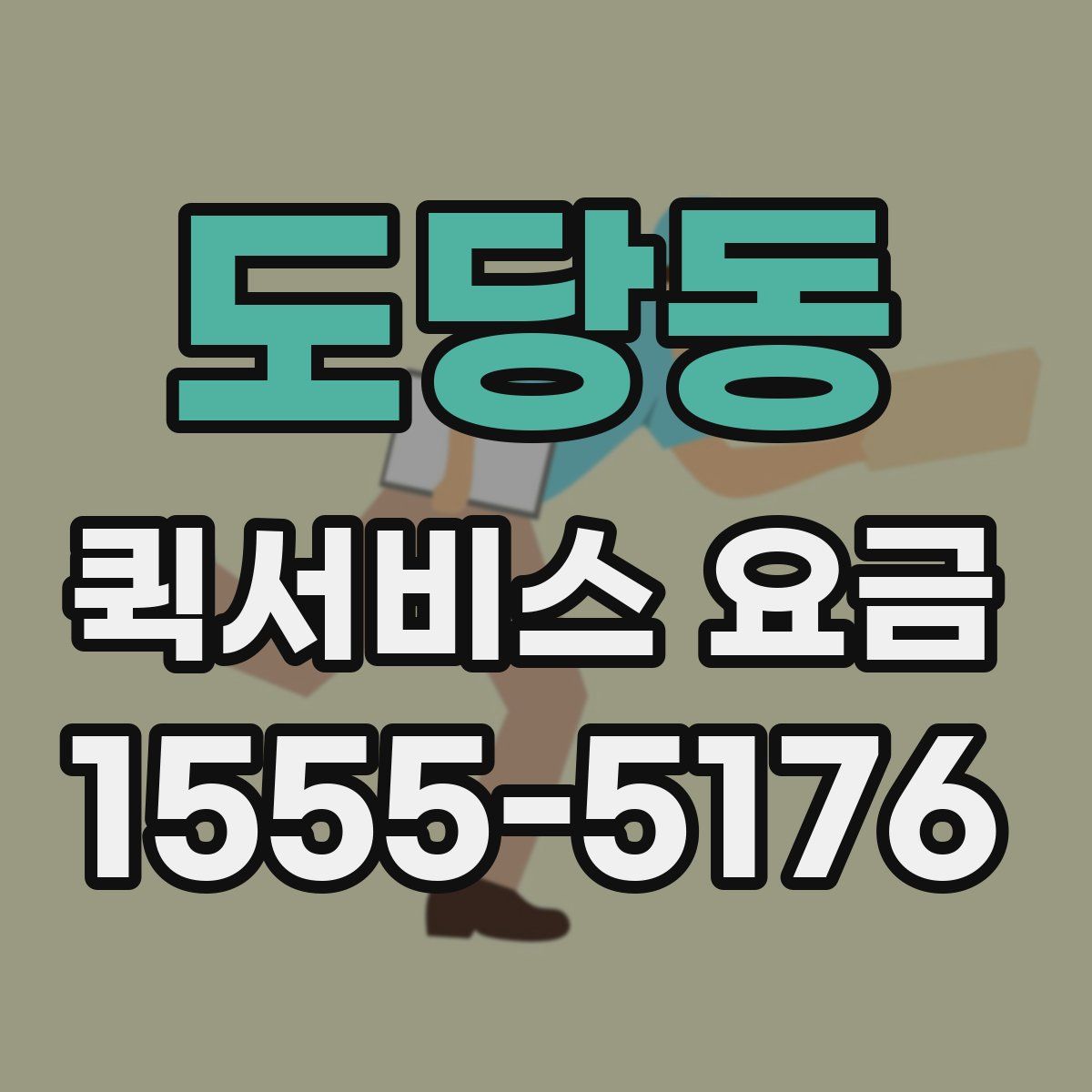 도당동 퀵서비스 요금