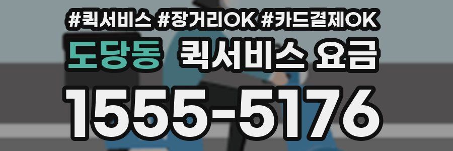 도당동 퀵서비스 요금