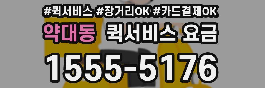 약대동 퀵서비스 요금