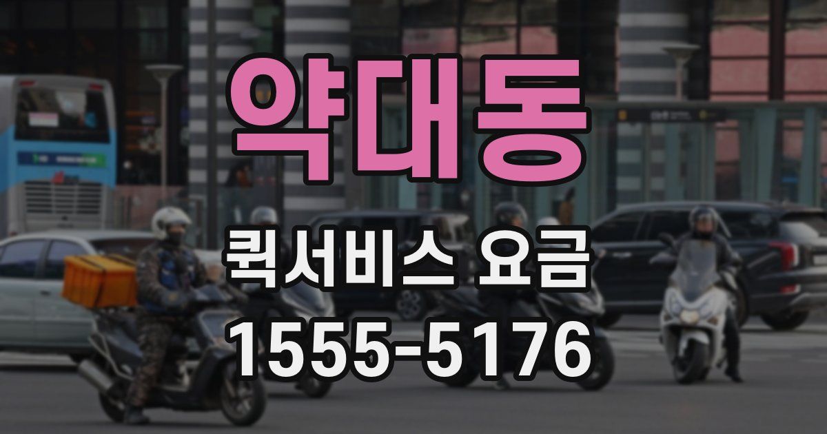 약대동 퀵서비스 요금