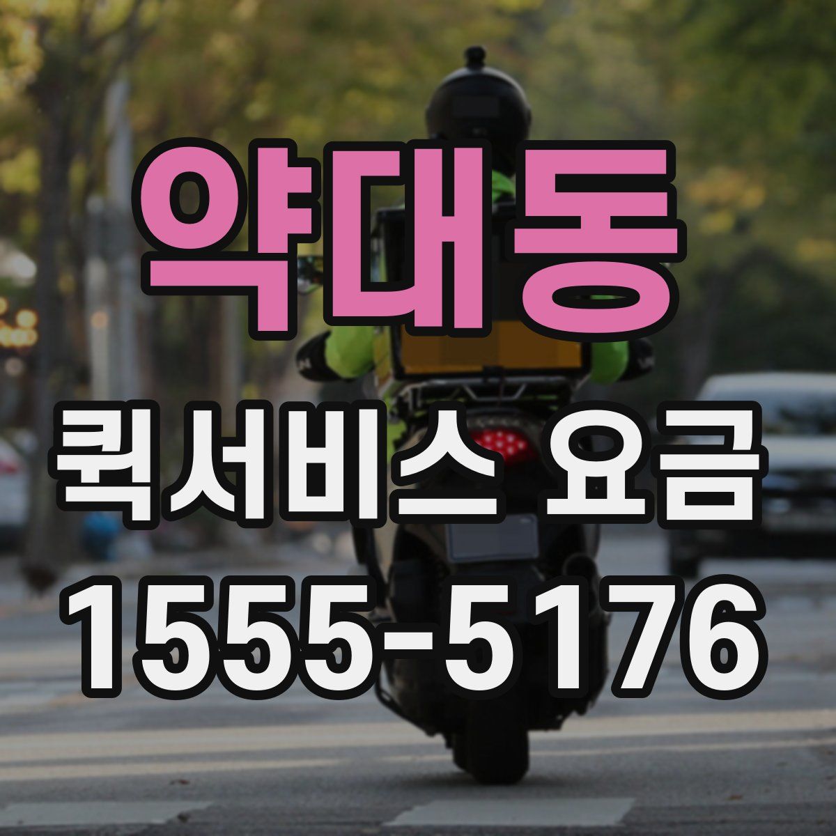 약대동 퀵서비스 요금