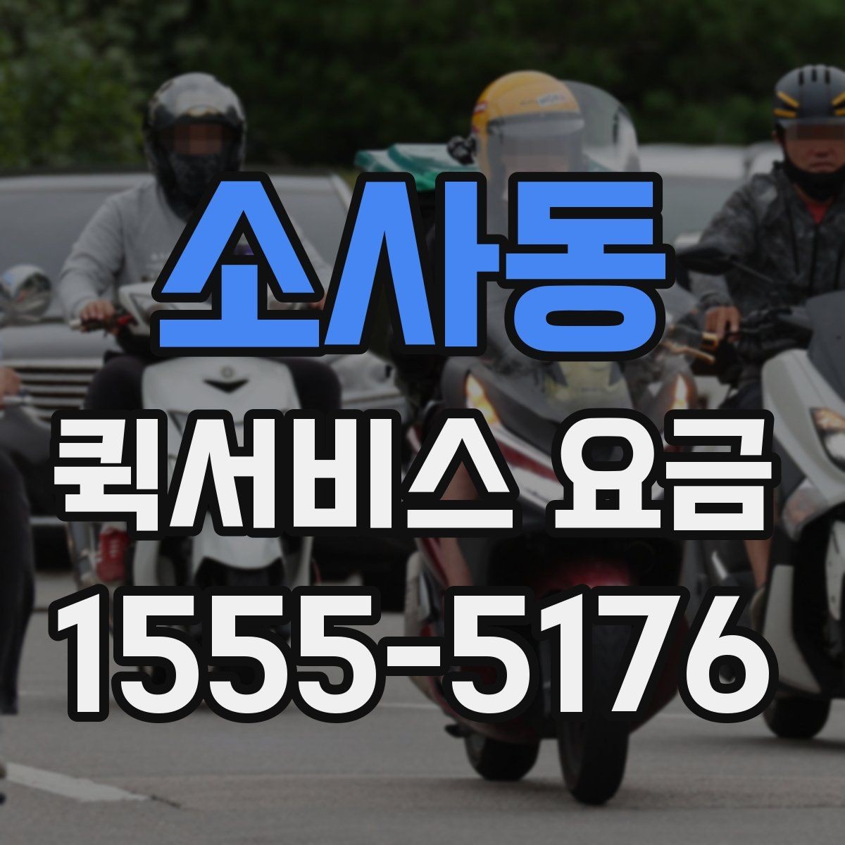 소사동 퀵서비스 요금 이용 전 알아두면 도움이 되는 항목