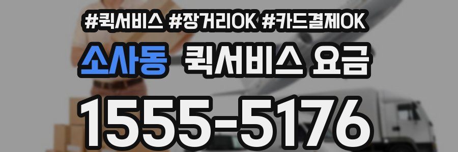 소사동 퀵서비스 요금
