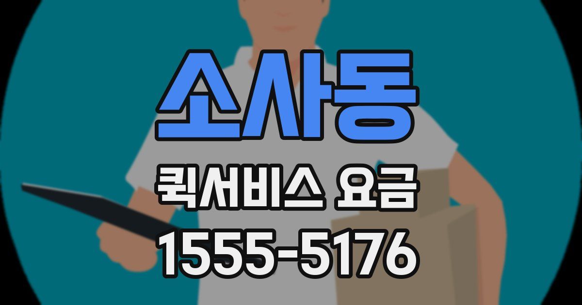 소사동 퀵서비스 요금