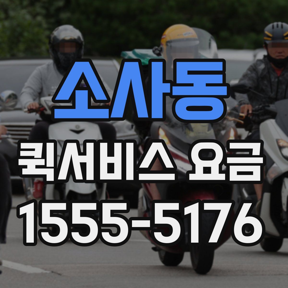 소사동 퀵서비스 요금