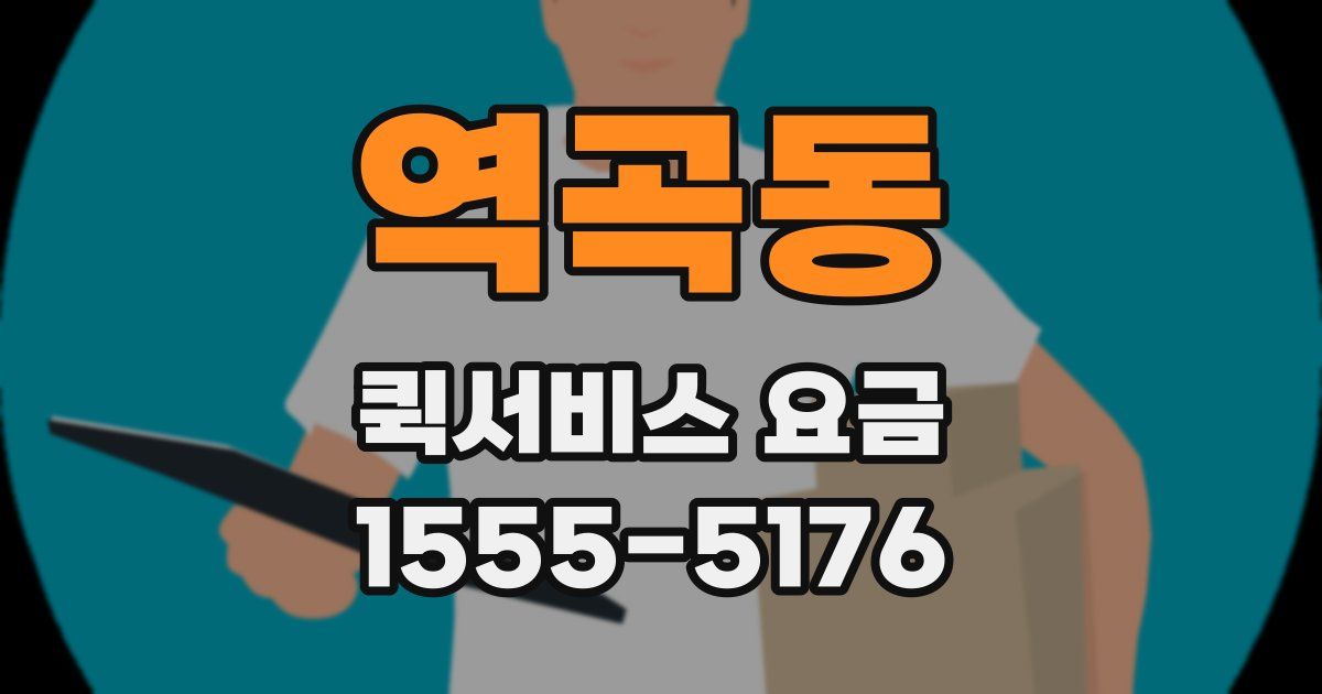 역곡동 퀵서비스 요금