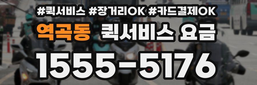 역곡동 퀵서비스 요금