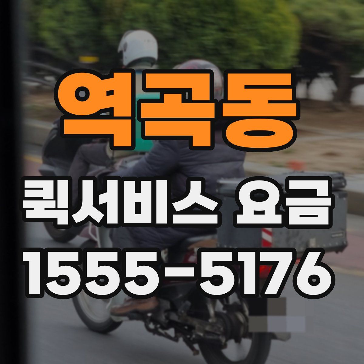 역곡동 퀵서비스 요금