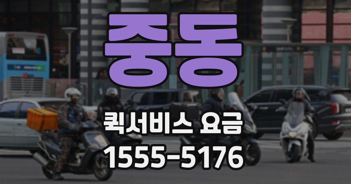 중동 퀵서비스 요금