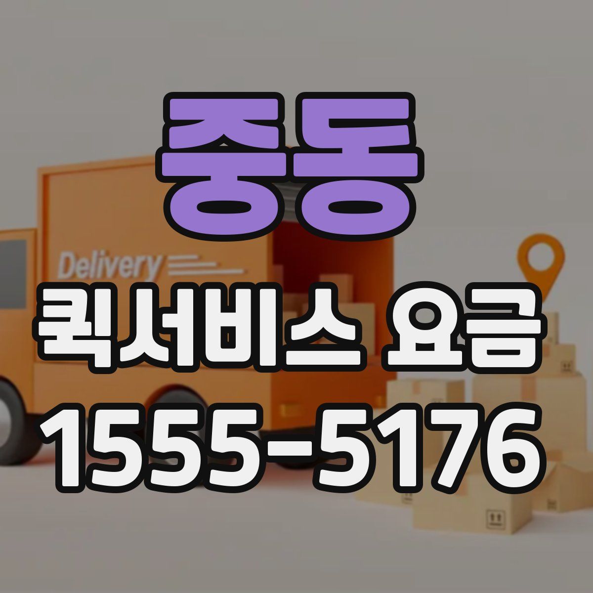 중동 퀵서비스 요금