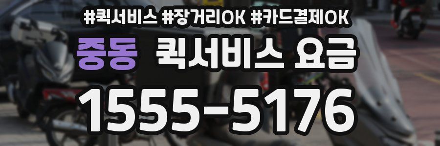 중동 퀵서비스 요금