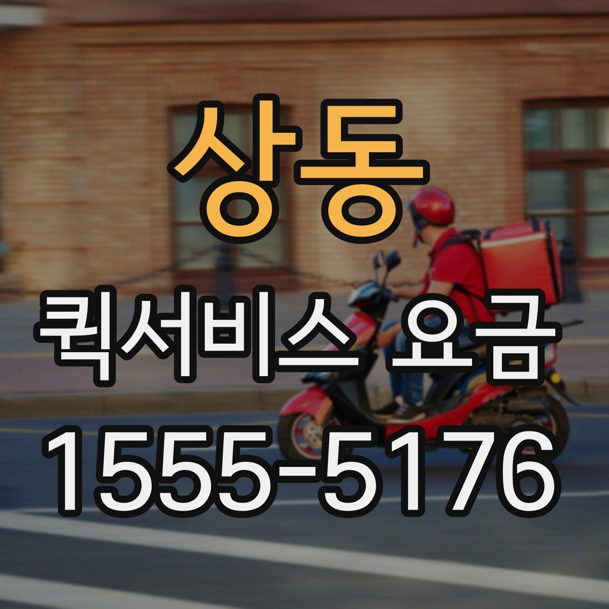 상동 퀵서비스 요금
