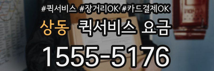 상동 퀵서비스 요금