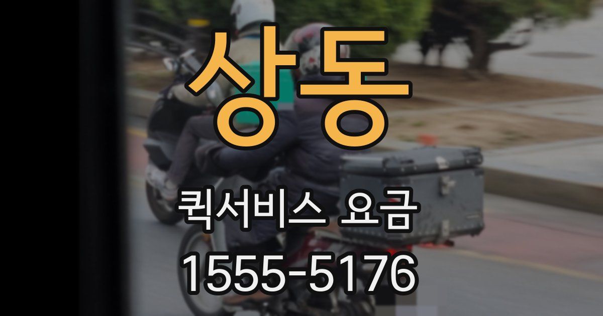 상동 퀵서비스 요금