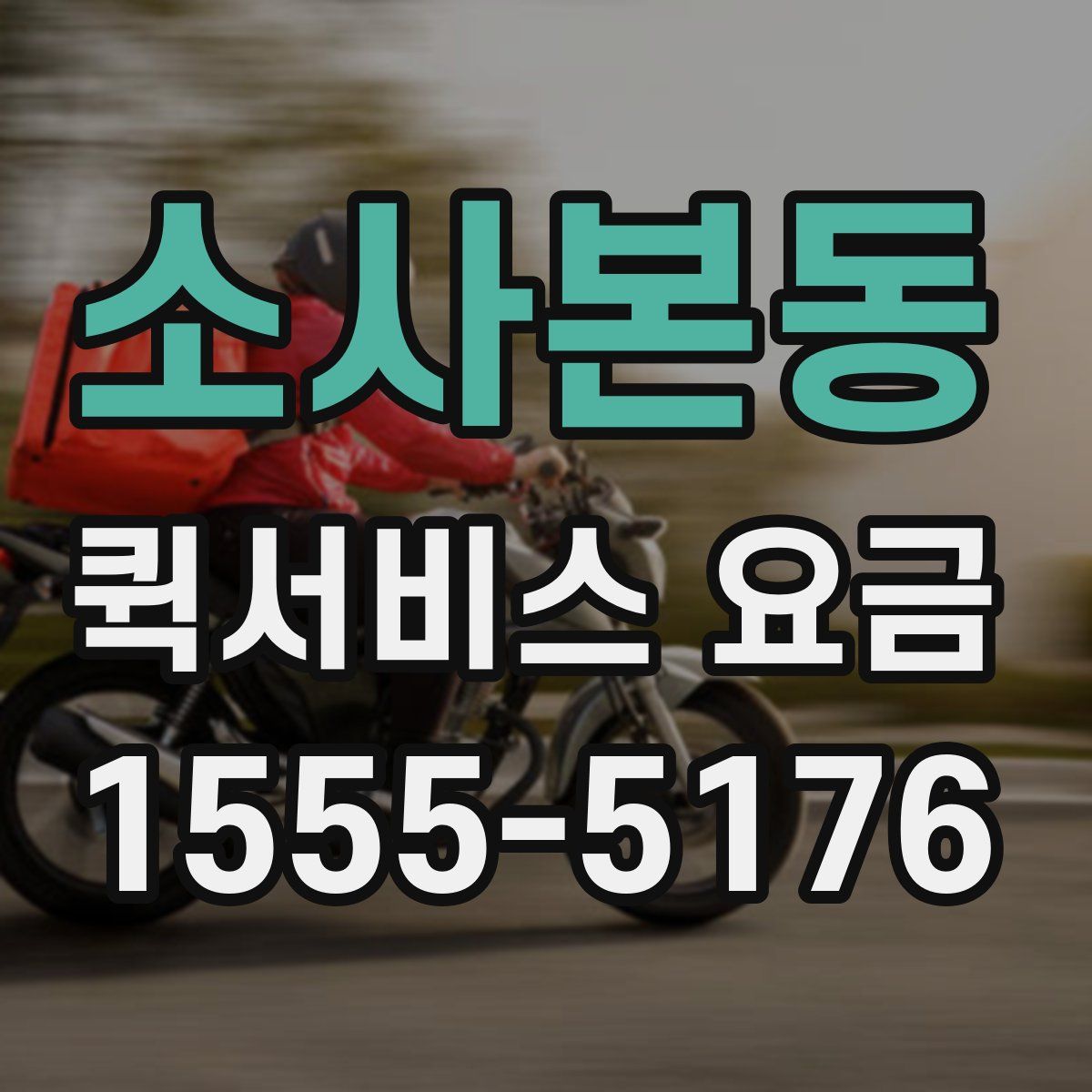 소사본동 퀵서비스 요금