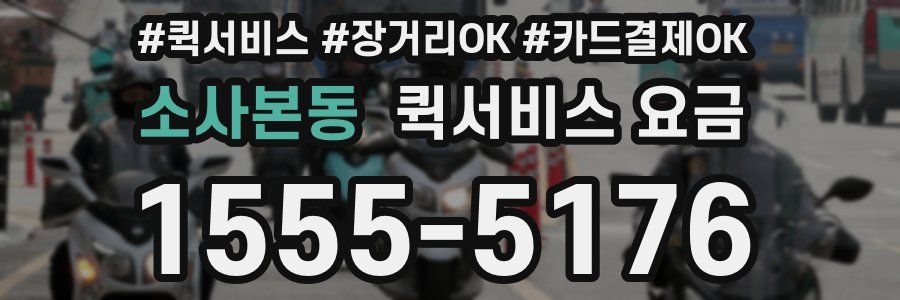 소사본동 퀵서비스 요금