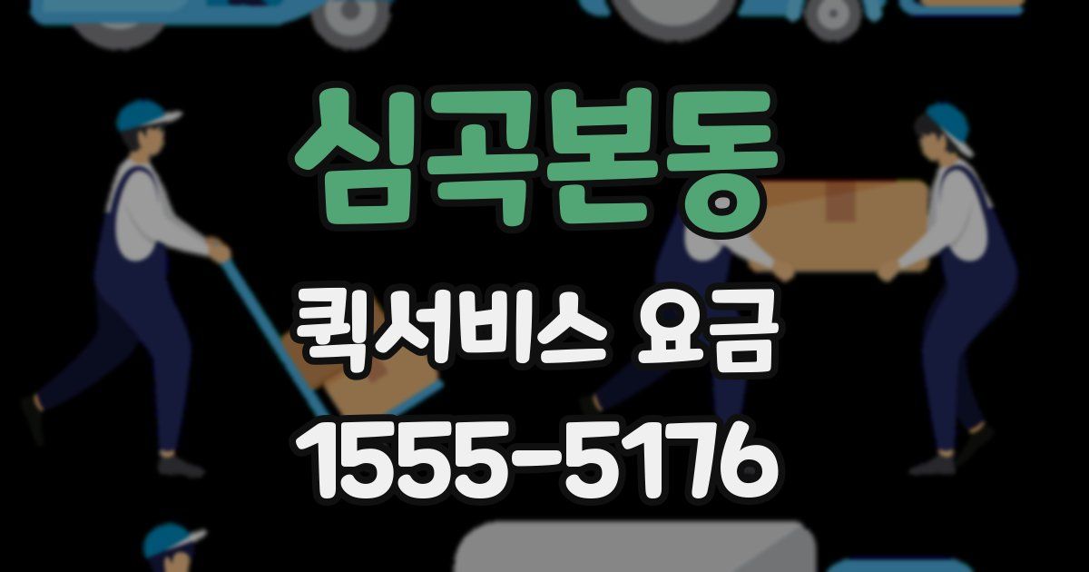 심곡본동 퀵서비스 요금