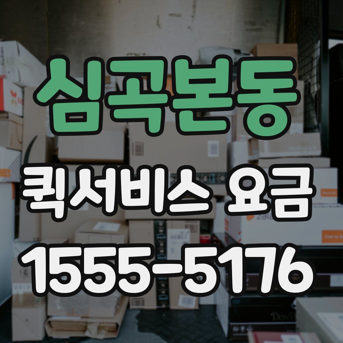 심곡본동 퀵서비스 요금