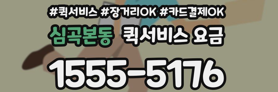 심곡본동 퀵서비스 요금