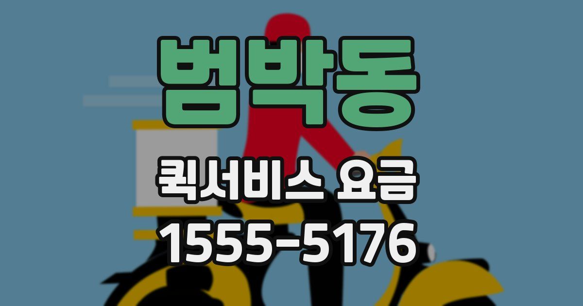 범박동 퀵서비스 요금