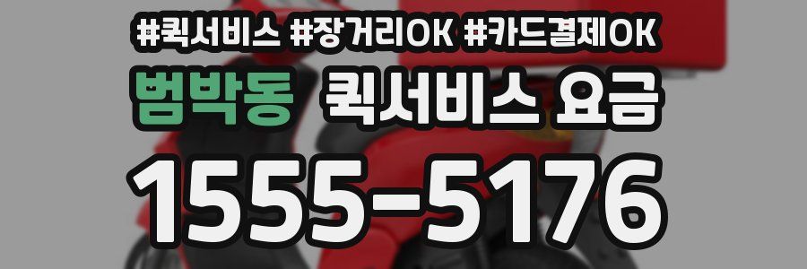 범박동 퀵서비스 요금
