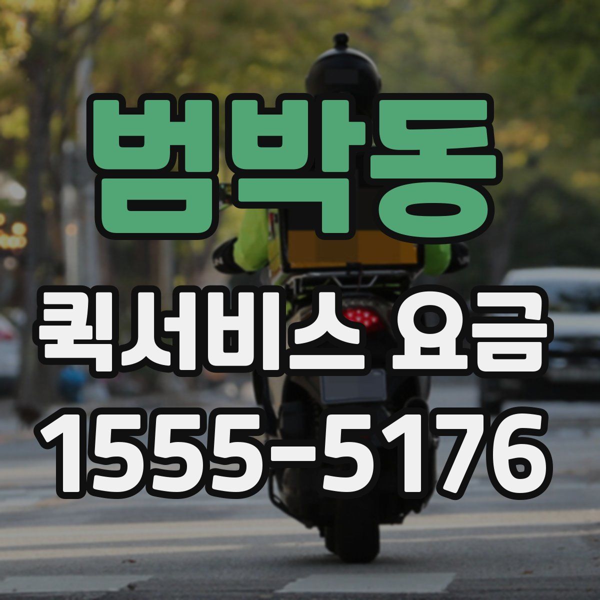 범박동 퀵서비스 요금