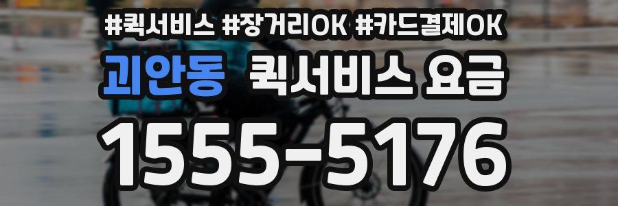 괴안동 퀵서비스 요금
