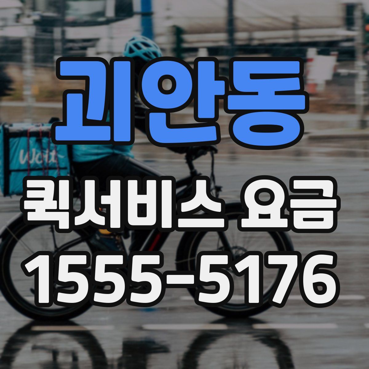 괴안동 퀵서비스 요금