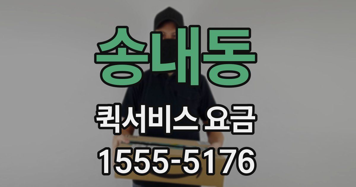 송내동 퀵서비스 요금