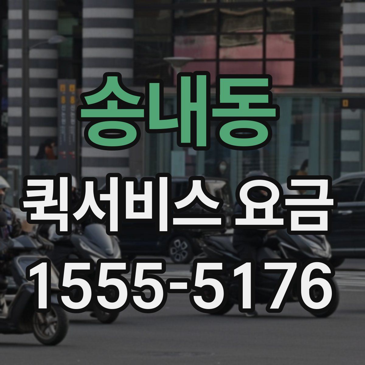 송내동 퀵서비스 요금