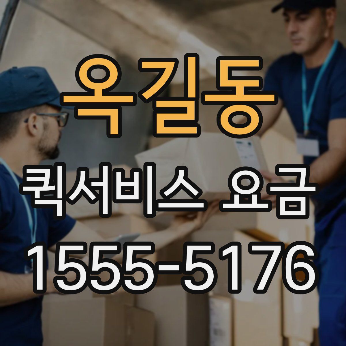 옥길동 퀵서비스 요금