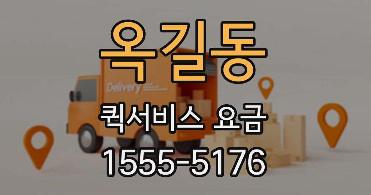 옥길동 퀵서비스 요금