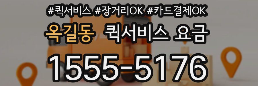 옥길동 퀵서비스 요금