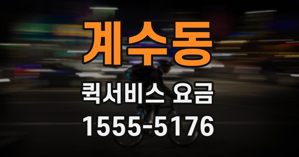 계수동 퀵서비스 요금