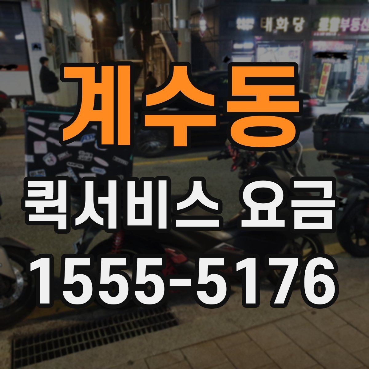계수동 퀵서비스 요금