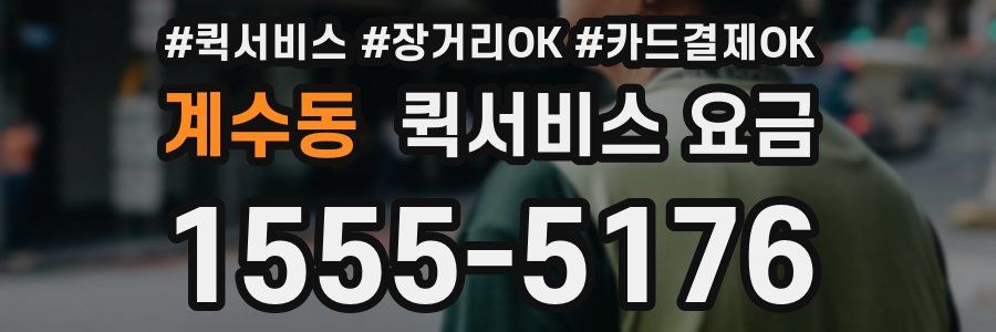 계수동 퀵서비스 요금
