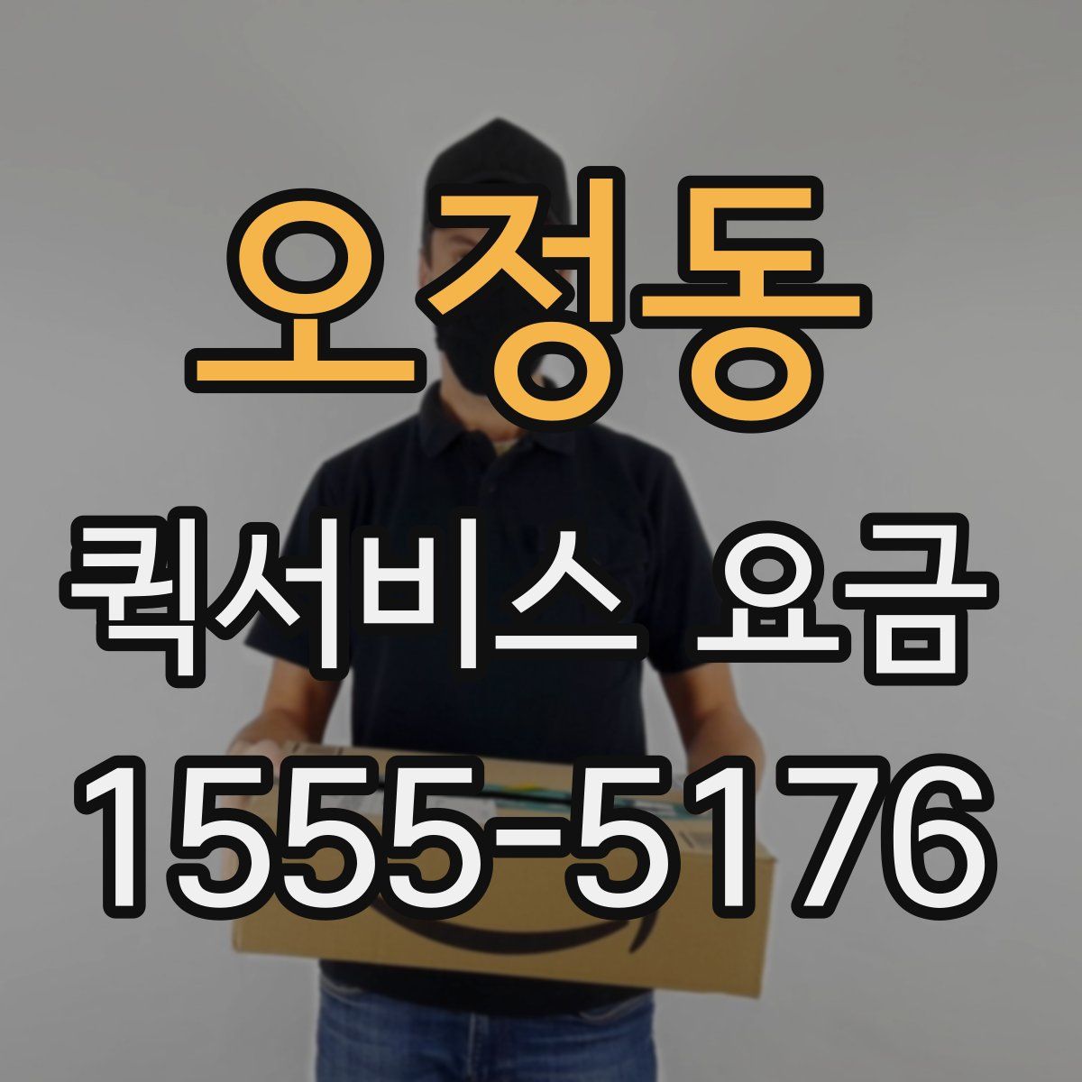 오정동 퀵서비스 요금