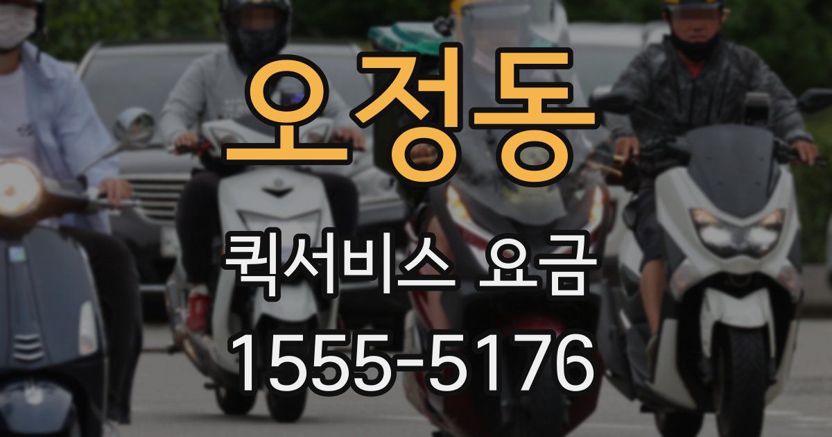 오정동 퀵서비스 요금