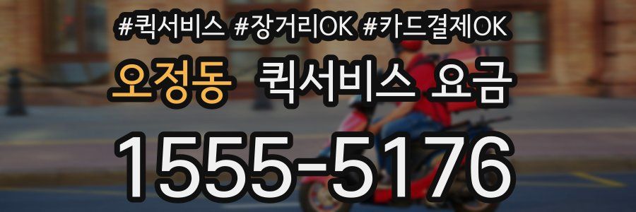 오정동 퀵서비스 요금