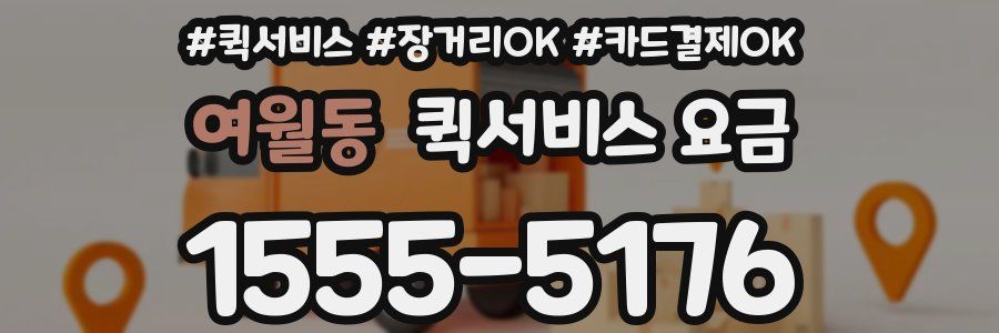 여월동 퀵서비스 요금