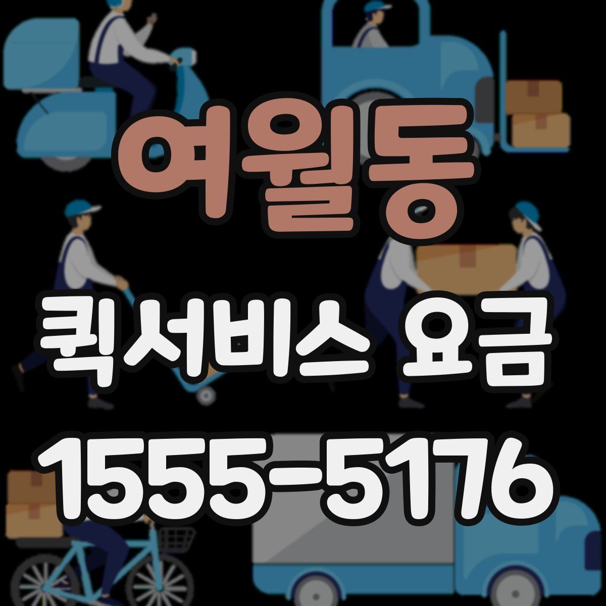 여월동 퀵서비스 요금