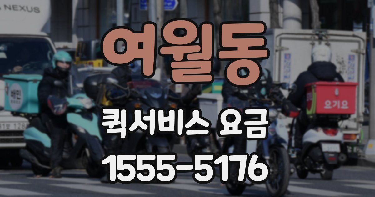 여월동 퀵서비스 요금