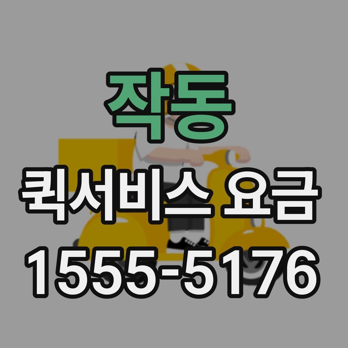 작동 퀵서비스 요금 기준표를 보기 전 알아둘 점